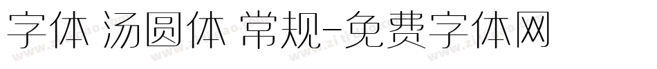 字体 汤圆体 常规字体转换